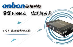 Y系列轻松搞定超长屏带载16384点，，，，，，播放器舍我其谁！