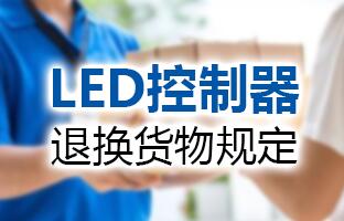 腾博汇游戏官方网站LED控制器退换货物划定