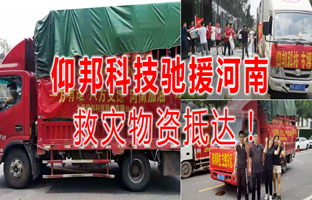 风雨共济，，，，，，，腾博汇游戏官方网站驰援河南灾区，，，，，，，救灾物资今日抵达！