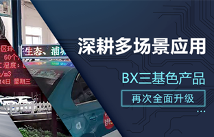 深耕多场景应用，，，，，，BX部分产品再次升级