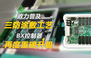 致力普及三防涂敷工艺，，，，，，BX控制器再度重磅升级