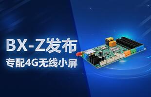 BX-Z宣布，，，，，，，，专配4G无线小屏
