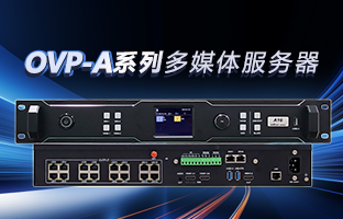 OVP-A系列多媒体服务器 | 创意空间，，，，，，，智慧互联，，，，，，，一机掌控！
